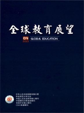 全球教育展望期刊